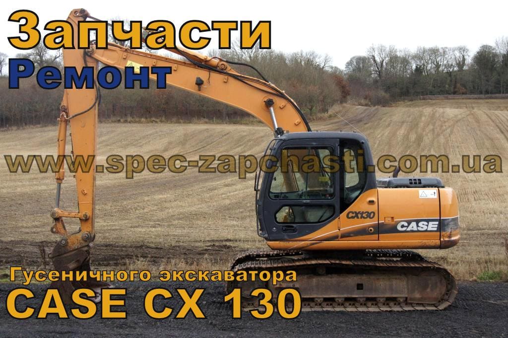 Запчастини та ремонт для спецтехніки CASE CX130