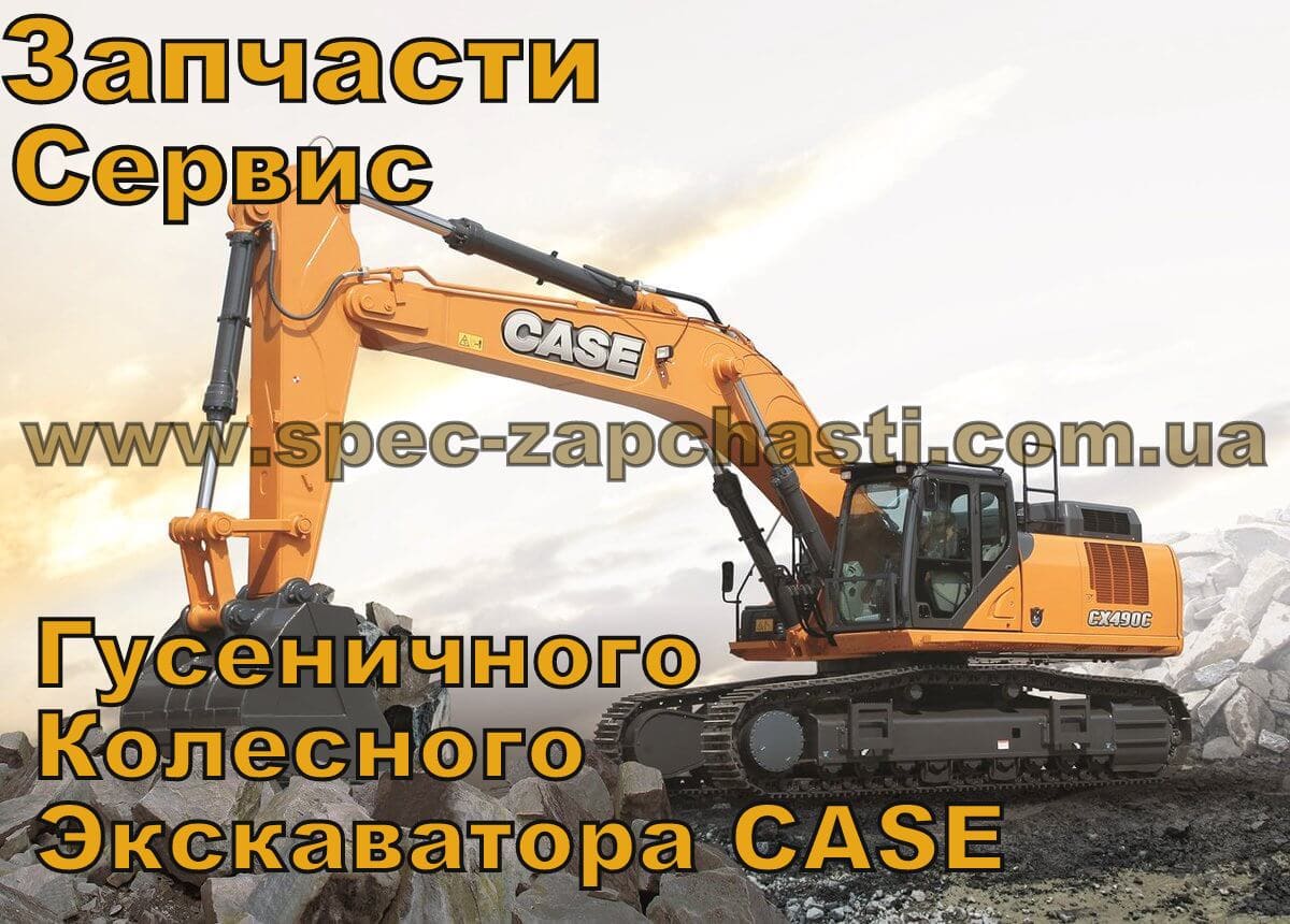 Запчастини та ремонт для спецтехніки CASE