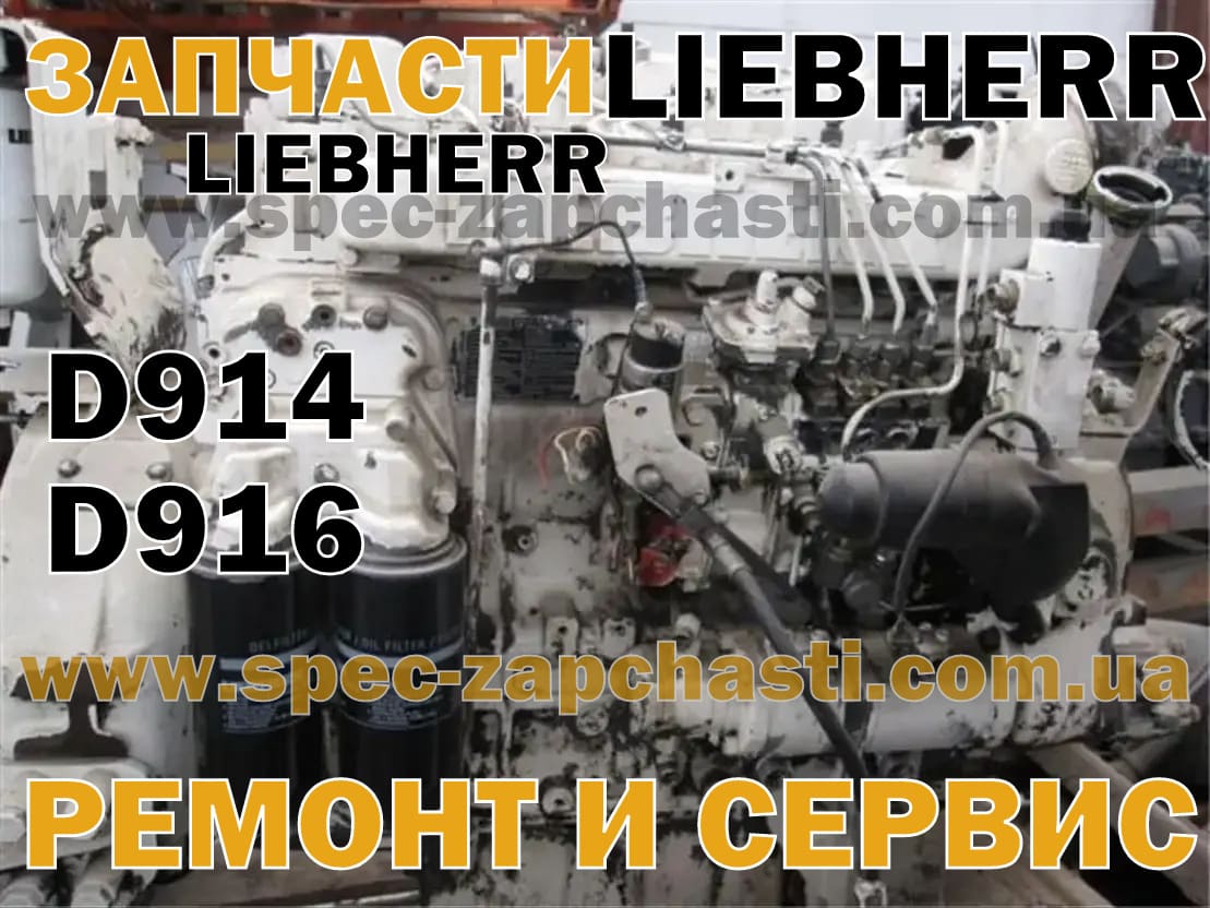 Запчастини до двигуна Liebherr D914