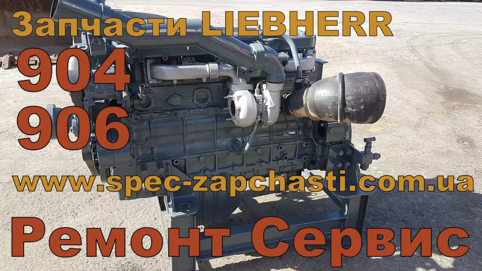 Запчастини Liebherr D904
