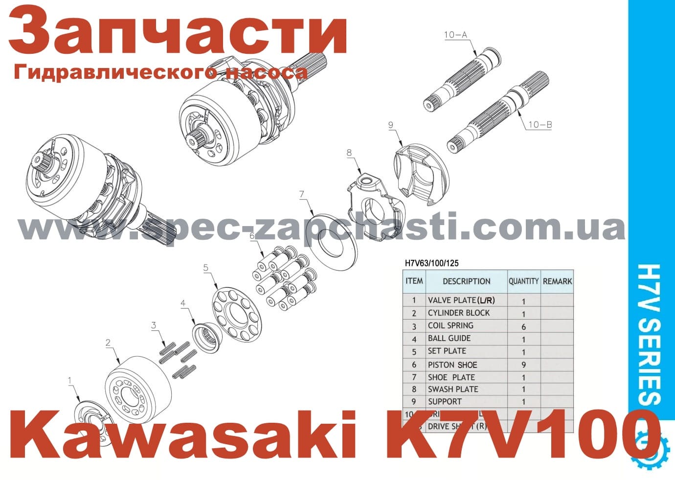 Запчасти к гидравлическому насосу Kawasaki K7V100
