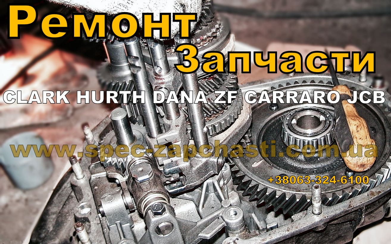 Запчасти коробок КПП Clark Hurth Dana Spicer