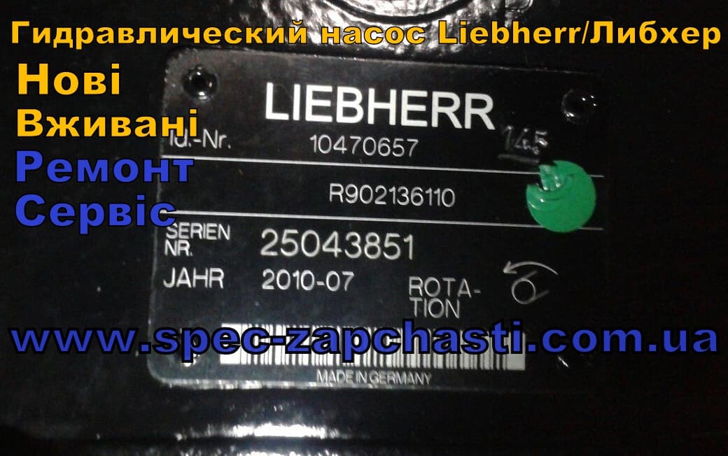 Запчастини для Гідравлічний насос Liebherr/Лібхер