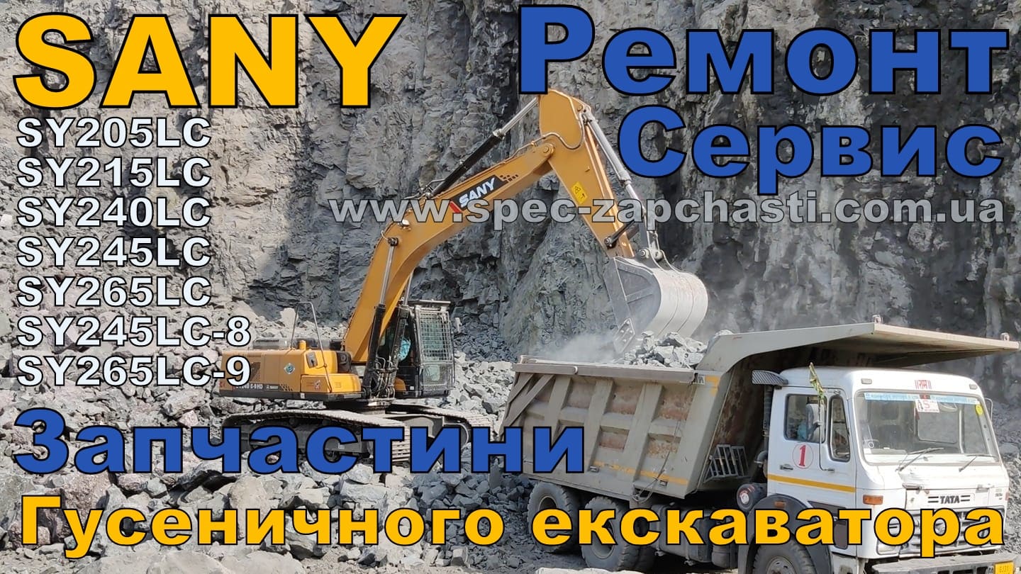Запчастини для гусеничного екскаватора SY205LC, SY215LC, SY240LC, SY245LC, SY265LC, SY245LC-8, SY265LC-9