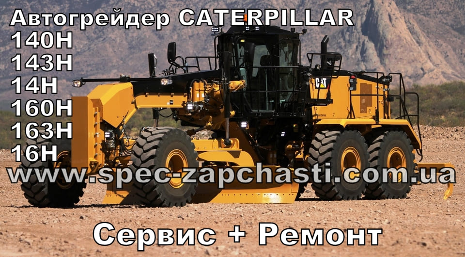 Запчастини для Автогрейдера CATERPILLAR 140H, 143H, 14H, 160H, 163H, 16H