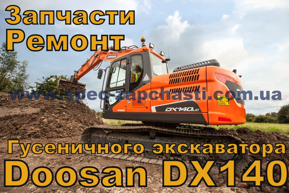 Запчастини для гусеничного екскаватора DOOSAN DX140LCR DX140LCR-3 DX140LCR-5