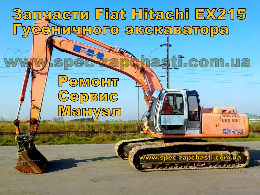 Fiat Hitachi EX215 каталог запчастин