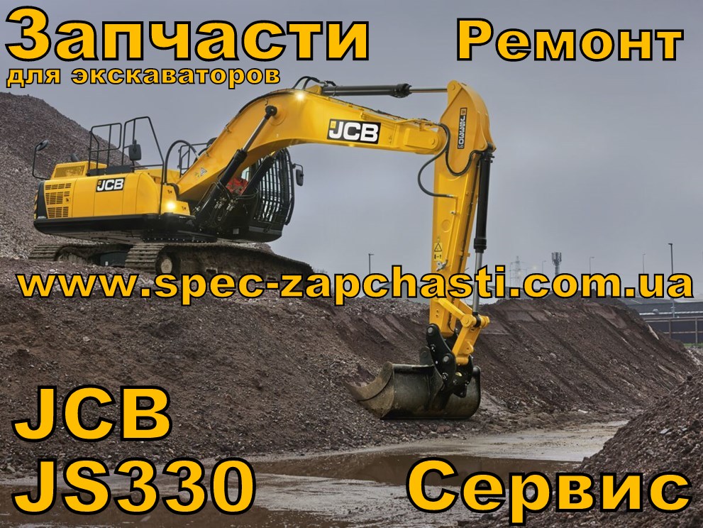 Запчастини JCB JS330 гусеничного екскаватора