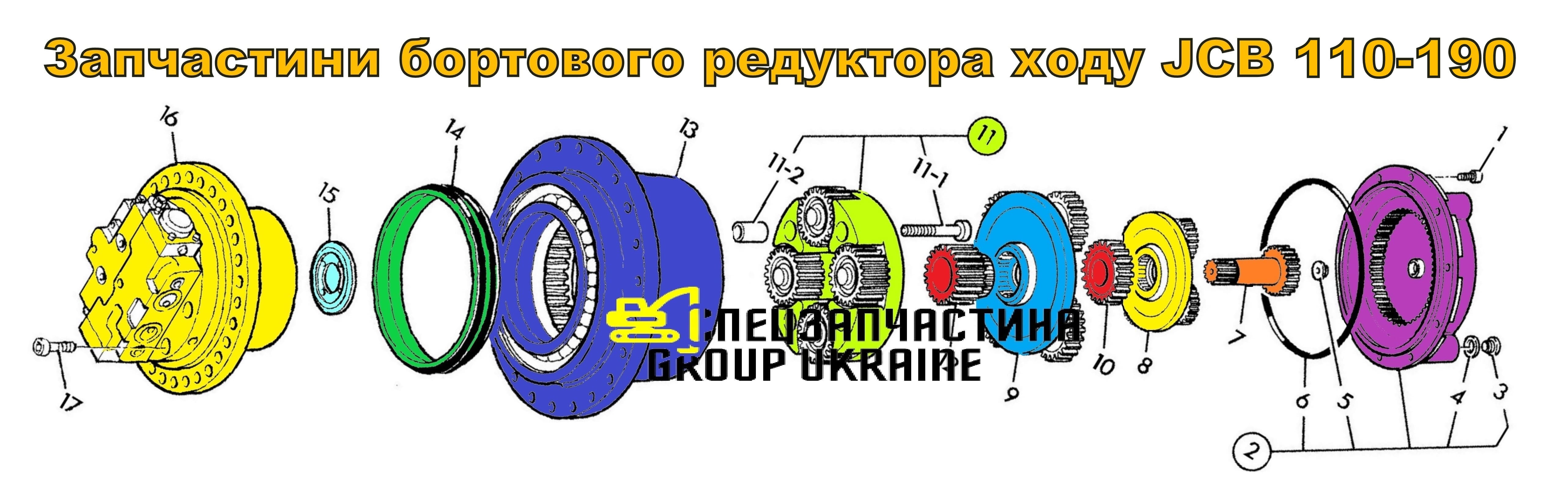 Запчасти Бортового редуктора хода JCB JS110-190