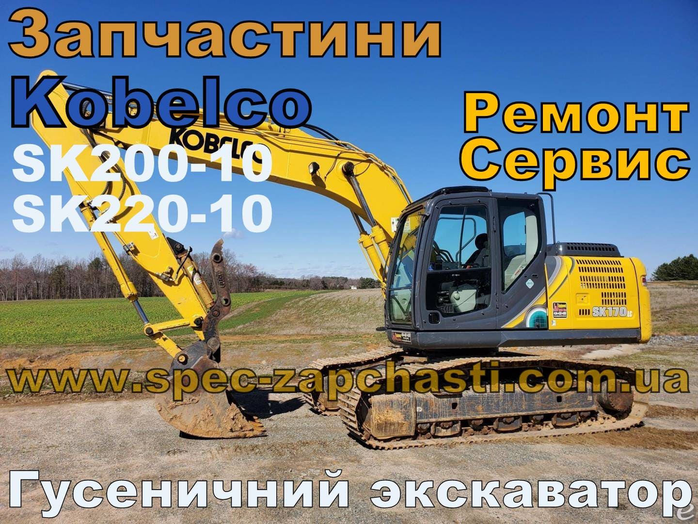 Запчастини для гусеничного екскаватора Kobelco SK200 SK220